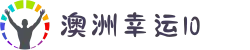澳洲幸运10 - 官方开奖 - 十年信誉平台